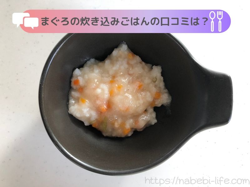 和光堂グーグーキッチン まぐろの炊き込みごはん のお試しレビュー なべびの知恵袋