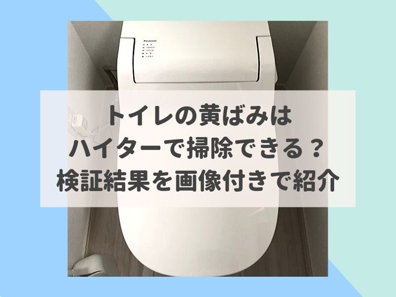 トイレの黄ばみはハイターで掃除できる 検証結果を画像付きで紹介 なべびの知恵袋