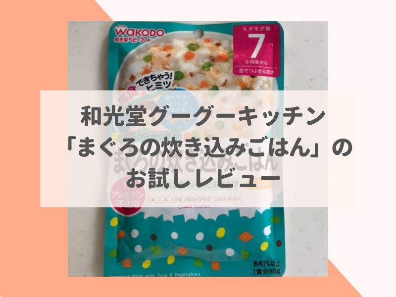 和光堂グーグーキッチン「まぐろの炊き込みごはん」のお試しレビュー | なべびの知恵袋