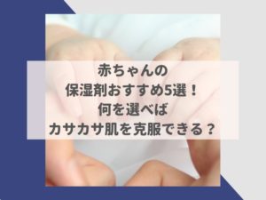 赤ちゃん 子供の保湿ケアって必要 小児科の先生に聞きました なべびの知恵袋